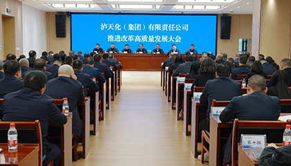 瀘天化集團(tuán)召開推進(jìn)改革高質(zhì)量發(fā)展大會(huì)