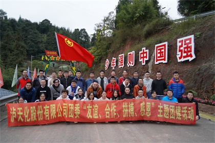 瀘天化股份公司團(tuán)委開(kāi)展“友誼、合作、拼搏、感恩”主題團(tuán)建活動(dòng)
