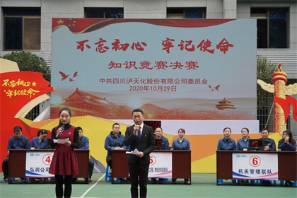 瀘天化股份公司黨委舉行“不忘初心、牢記使命”知識(shí)競(jìng)賽