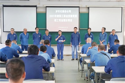 瀘天化股份公司召開2021年職工職業(yè)技能競(jìng)賽動(dòng)員會(huì)