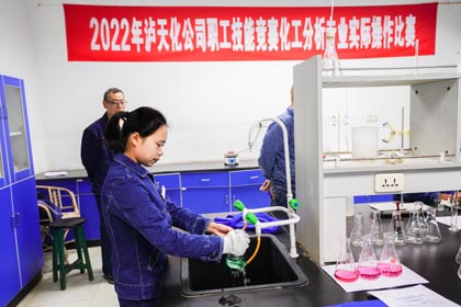 瀘天化股份公司舉行2022年化工分析專業(yè)實(shí)際操作比賽