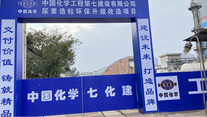 瀘天化股份公司尿素造粒環(huán)保升級改造項目開工