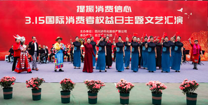 瀘天化股份公司舉行3·15國際消費者權(quán)益日主題文藝匯演