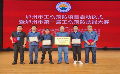 瀘天化股份公司在瀘州市第一屆工傷預(yù)防技能大賽中取得優(yōu)異成績