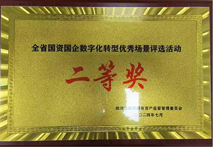 瀘天化股份公司信息化項目榮獲四川省國資國企數(shù)字化轉(zhuǎn)型優(yōu)秀場景應(yīng)用二等獎