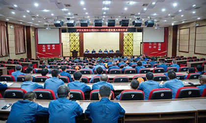 瀘天化股份公司召開2024～2025年度大修動員會
