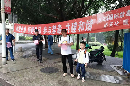 禁毒護(hù)航·青春向陽——瀘天化股份公司開展“6·26”國際禁毒日宣傳活動