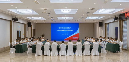 瀘天化股份公司召開2025年半年度生產(chǎn)經(jīng)營分析會