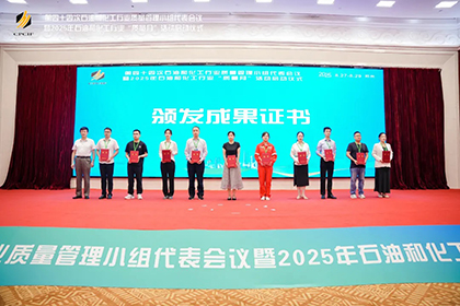 瀘天化股份公司兩項(xiàng)成果獲2025年石油和化工行業(yè)質(zhì)量管理小組活動一等獎(jiǎng)